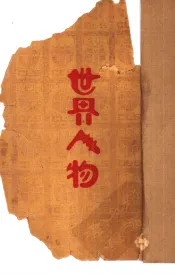 世界人物