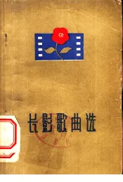 长影歌曲选  简谱本