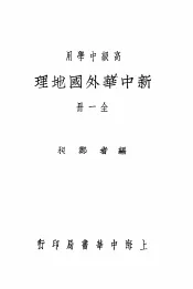 高级中学用  新中华外国地理  全1册  第2版