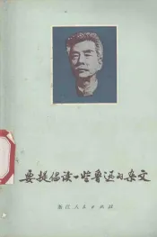 要提倡读一些鲁迅的杂文