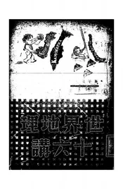 世界地理十六讲