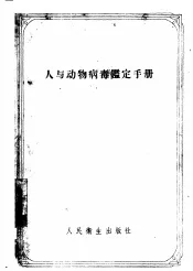 人与动物病毒鉴定手册