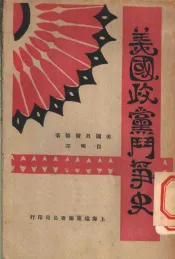 美国政党斗争史