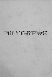 南洋华侨教育会议报告