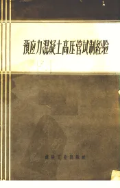 预应力混凝土高压管试制经验