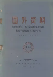 机床制造厂163型螺纹车床部件装配和总装配工段说明书