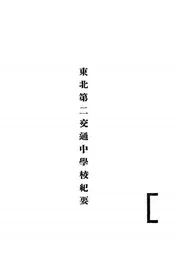 东北第二交通中学校纪要
