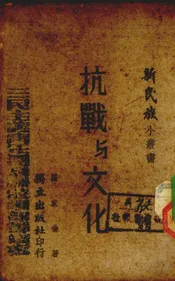 抗战与文化