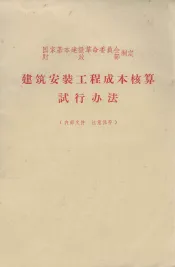 建筑安装工程成本核算试行办法