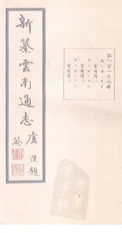 新纂云南通志  卷225-227