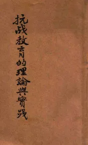 抗战教育的理论与实践