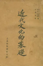 近代文化的基礎