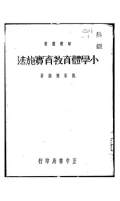 小学体育教育实施法