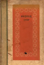 李家庄的变迁