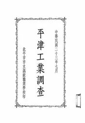 平津工业调查