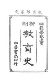 新制教育史