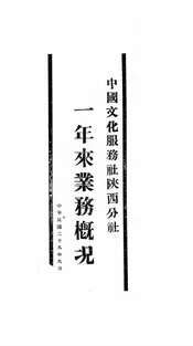中国文化服务社陕西分社一年来业务概况