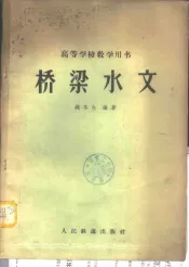 桥梁水文