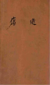 伤逝