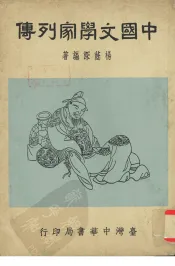 中国文学家列传