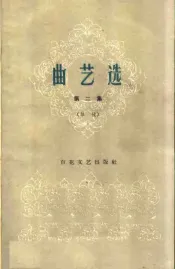 曲艺选  第2集  单弦