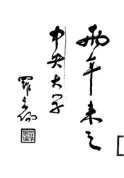 两年来之中央大学