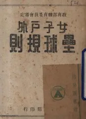 女子户外垒球规则