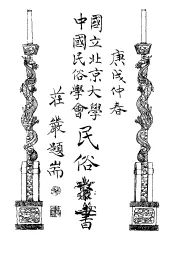 国立北京大学中国民俗学会民俗丛书  24  淮南民歌集