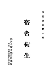 畜舍卫生