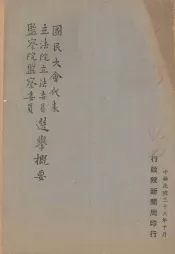 国民大会代表立法院立法委员监察院监察委员选举概要