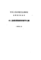 高等医药院校用  小儿急性传染病学教学大纲