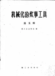 机械化的炊事工具  第5辑