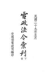 电政法令汇刊