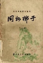 同州梆子  第1集