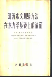 河流水文测验方法在水力学基础上的论证