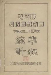 交通部长江区航政局中华民国三十五年度统计年报
