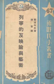 列宁的反映论与艺术