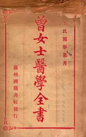 曾女士医学全书