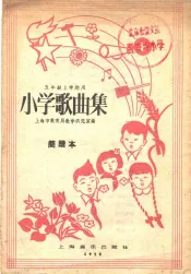 小学歌集  简谱  五年级上学期用