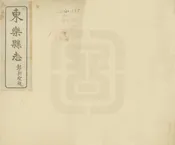 東樂縣誌