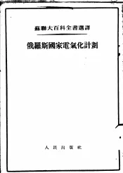俄罗斯国家电气化计划