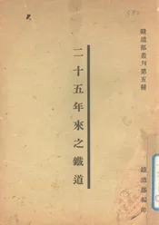 二十年来之铁道