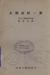 各国统计一览  原名，列国国势要览