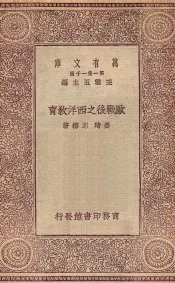 欧战后之西洋教育