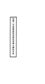 民国二年度国家预算湖北省岁入岁出分表