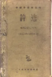 诗选  1953.9-1955.12