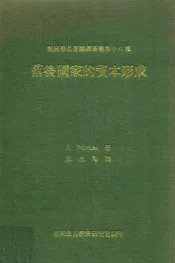落后国家的资本形成