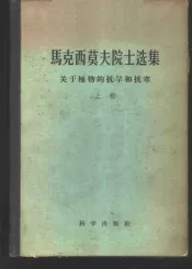 马克西莫夫院士选集  关于植物的抗旱和抗寒  上