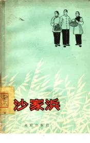 沙家浜  京剧