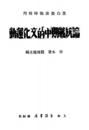 论抗战期中的文化运动